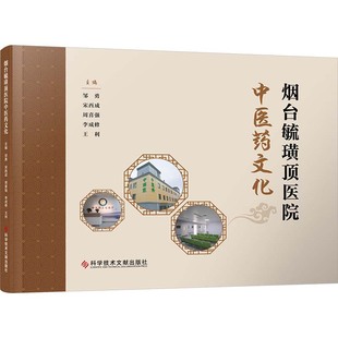 等 主编 编 asy 科学技术文献出版 邹勇 9787523525388 社 烟台毓璜顶医院中医药文化