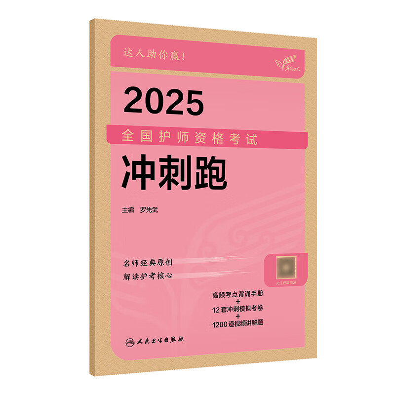 考试达人 2025全国护师资格考试 冲刺跑 罗先武 人民卫生出版社 冲刺宝典 12套冲刺卷及1200道真题视频讲解 适用于冲刺阶段自测