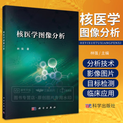 核医学图像分析 本书介绍基于深度学习的核医学图像智能分析技术 由图像分类目标检测和病灶分割等内容构成 林强 科学出版