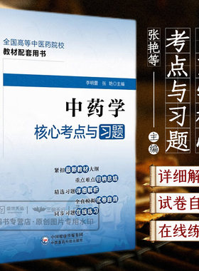 中药学核心考点习题全国高等