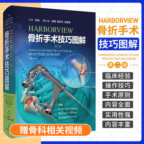HARBORVIEW骨折手术技巧图解 第二版 第2版 张长青 张伟 骨折复位固定新技术手术病例图谱临床骨科学外科学实用书籍骨科