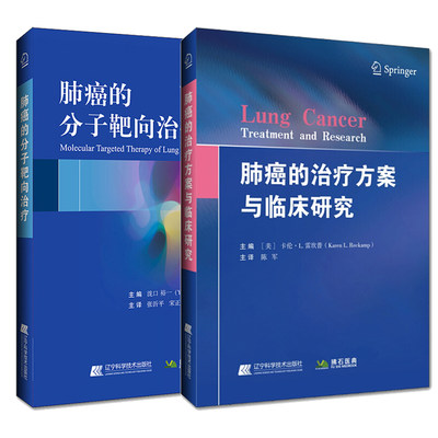 肺癌的治疗方案与临床研究+肺癌的分子靶向治疗 2本套装 医学书籍 肺癌药物疗法 临床医学 肺癌治疗研究 辽宁科学技术出版社