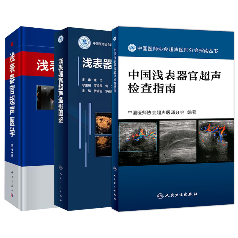 浅表器官超声造影图鉴+浅表器官超声医学 第2版+中国浅表器官超声检查指南 影像医学 甲状腺炎病变 超声造影图像 超声图像