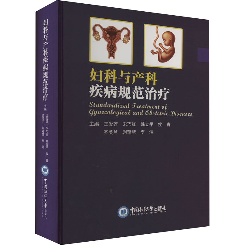 asy 妇科与产科疾病规范治疗 王爱莲 等 编 9787567031395 中国海洋大学出版社