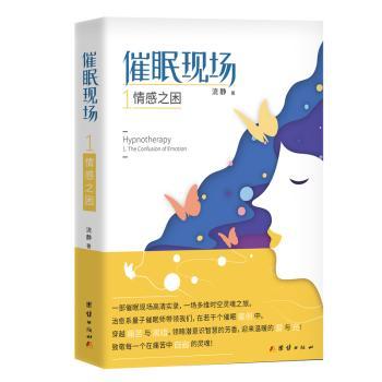 asy 催眠现场:1:1:情感之困:The confusion of emotion 流静 9787512667273 团结出版社