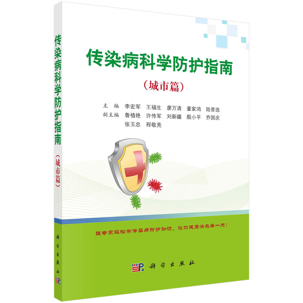 asy 传染病科学防护指南(城市篇) 编者:李宏军//王福生//廖万清//董家鸿//陆普选|责编:郭颖//刘俊来 9787030666024 科学