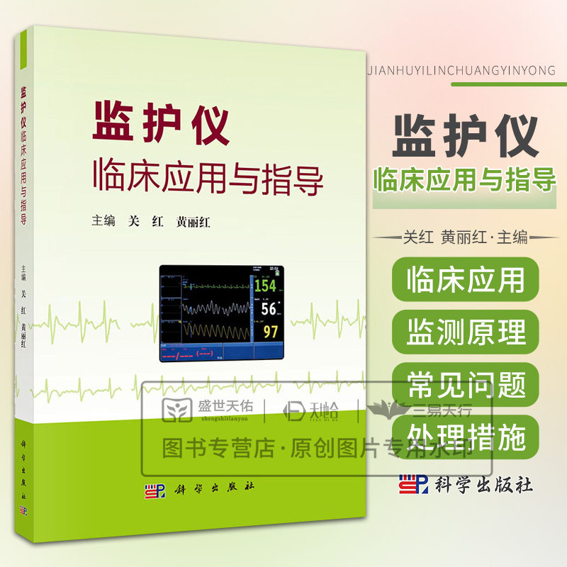 监护仪临床应用与指导 临床常用心电监护仪 胎儿与新生儿监护仪 气体监护仪的临床应用 关红 黄丽红著 胎心监护书 科学出版社