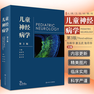 儿童神经病学 第3版 第三版 包新华 姜玉武 神经内科外科学遗传咨询癫痫遗传学脑白质病早期发育儿科临床实用书籍 人民卫生出版社