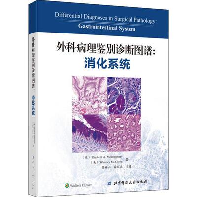 asy 外科病理鉴别诊断图谱:消化系统 (美)伊丽莎白·蒙哥马利(Elizabeth Montgomery),(美)惠特尼·格林(Whitney Green)