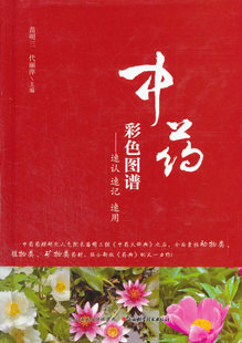 正版 中药彩色图谱-速认 速记 速用 苗明三,代丽萍  书店书籍图书 医学 药学 中药 山西科技 中药功效快快记忆法 中药快快记