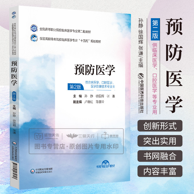 预防医学 第2二版 全国高等职业院校临床医学专业 轮教材 全国高职高专院校临床医学专业十四五规划教材 中国医药科技出版社