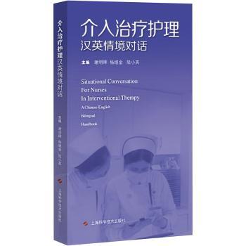 asy 介入治疗护理汉英情境对话::: 谢明晖,杨继金,路小英主编 9787547850701 上海科学技术出版社