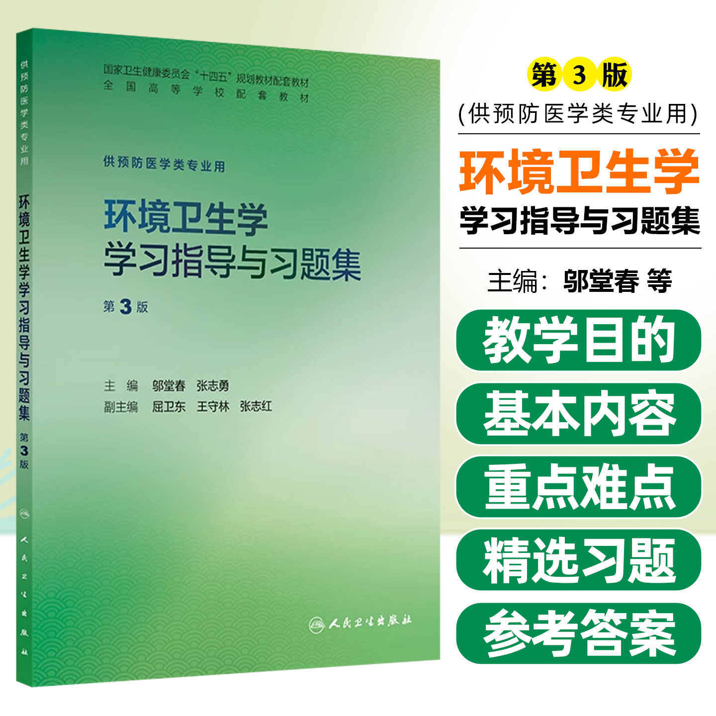 环境卫生学学习指导与习题集 第3三版 邬堂春 张志勇 十四五规划教材配套教材 全国高等学校配套教材 9787117396639