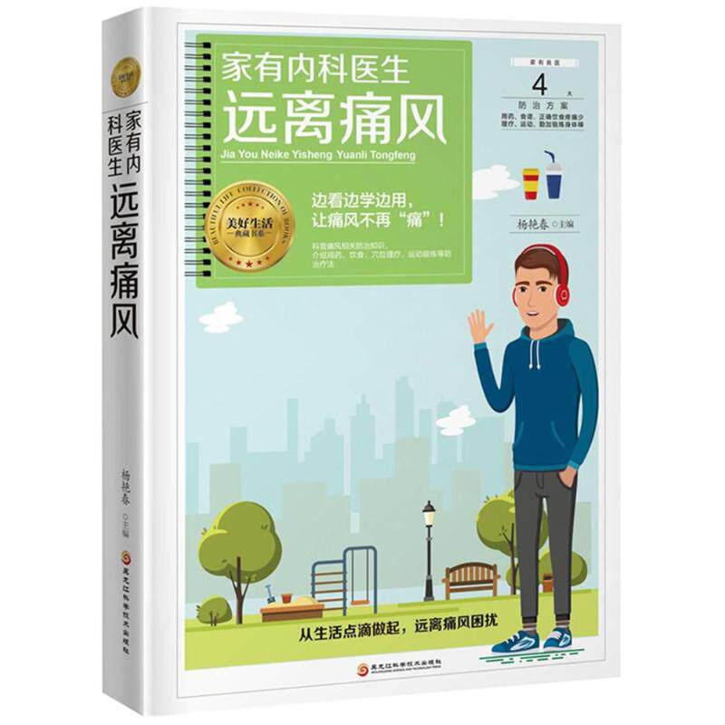 asy 家有内科医生 远离痛风 杨艳春主编 9787538896015 黑龙江科学技术出版社