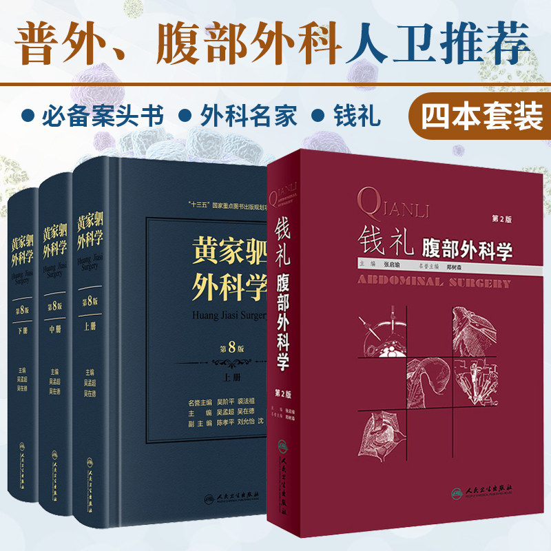 钱礼腹部外科学 第2版+黄家驷外科学 上中下册 第八版 套装两本 外科学 外科学男科手术指南 普通外科手术学 人民卫生出版社