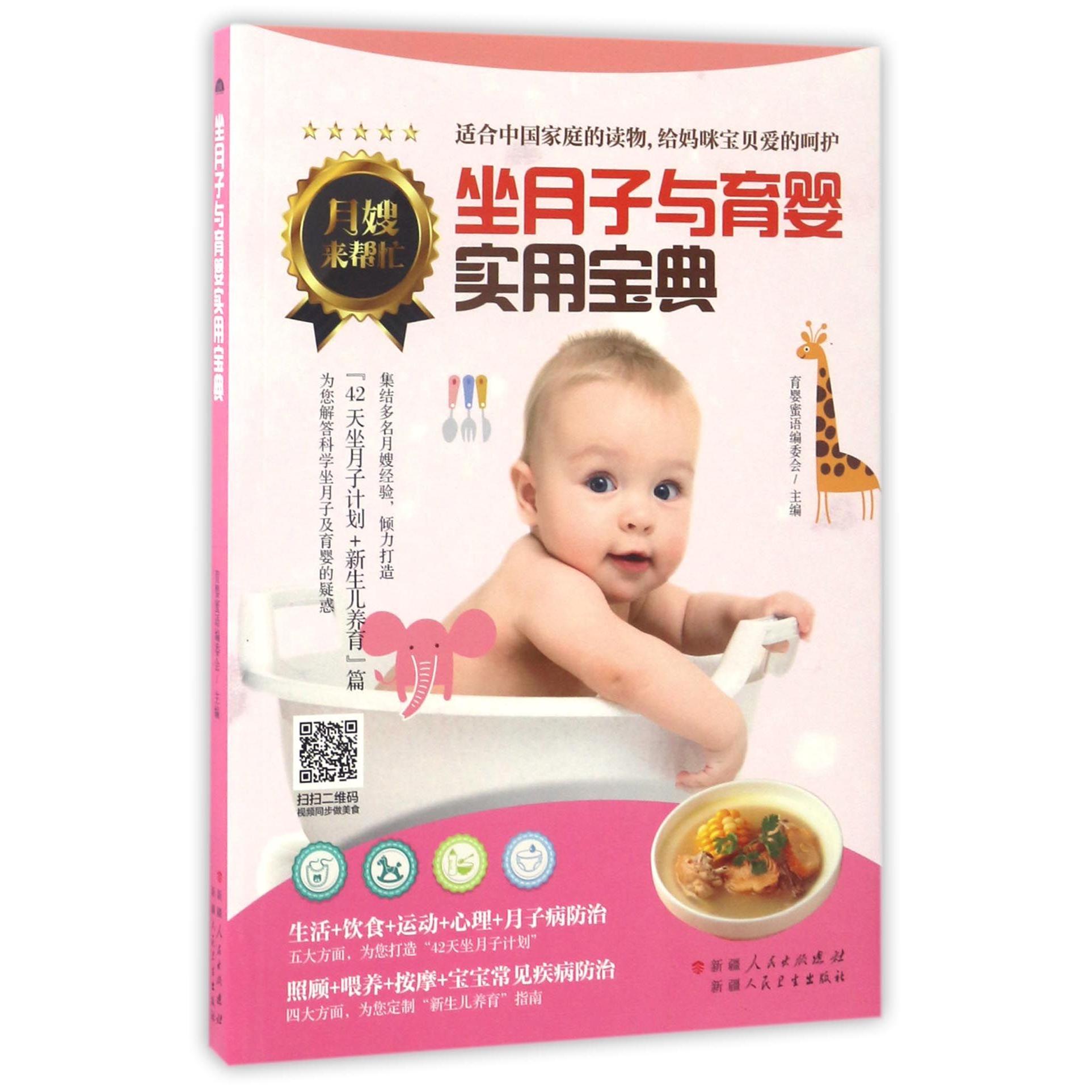 asy 坐月子与育婴实用宝典 编者:育婴蜜语编委会 9787537267298 新疆人卫