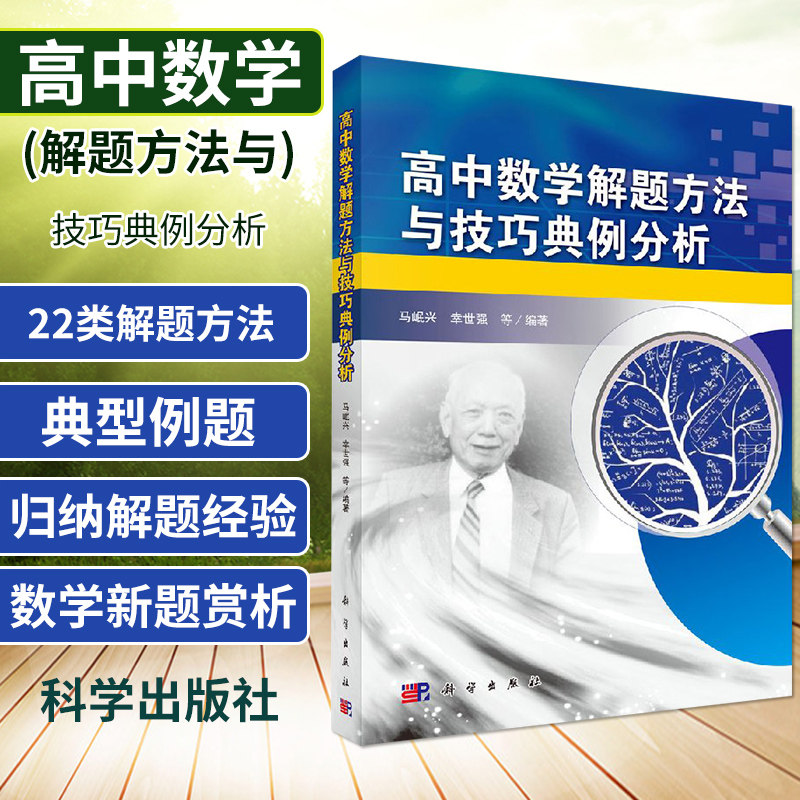 高中数学解题方法与技巧典例分析 马岷兴 高中数学竞赛教辅高中数学解题方法与技巧高中数学高考怎样解题解题技巧方法总结书籍