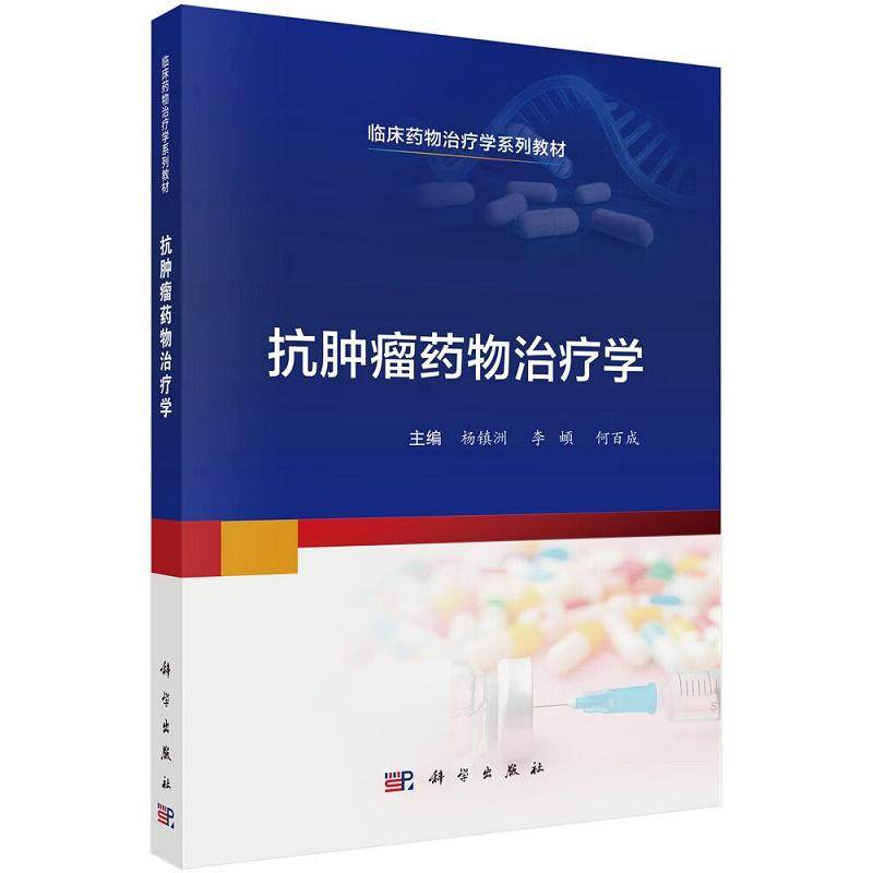抗肿瘤药物治疗学 杨镇洲 何百成等编 科学出版社 临床药物治疗学系列教材 细胞毒药物的常见不良反应 小细胞肺癌的药物治疗学