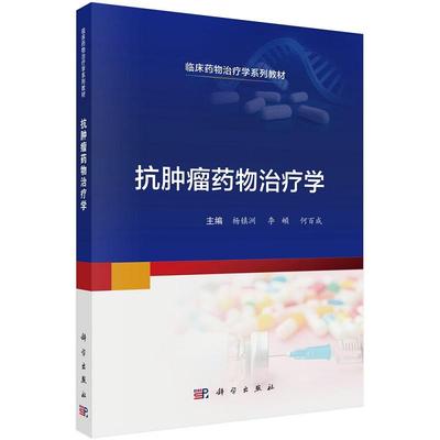 抗肿瘤药物治疗学 杨镇洲 何百成等编 科学出版社 临床药物治疗学系列教材 细胞毒药物的常见不良反应 小细胞肺癌的药物治疗学