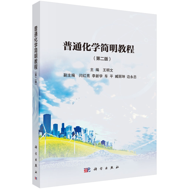 普通化学简明教程（版）
