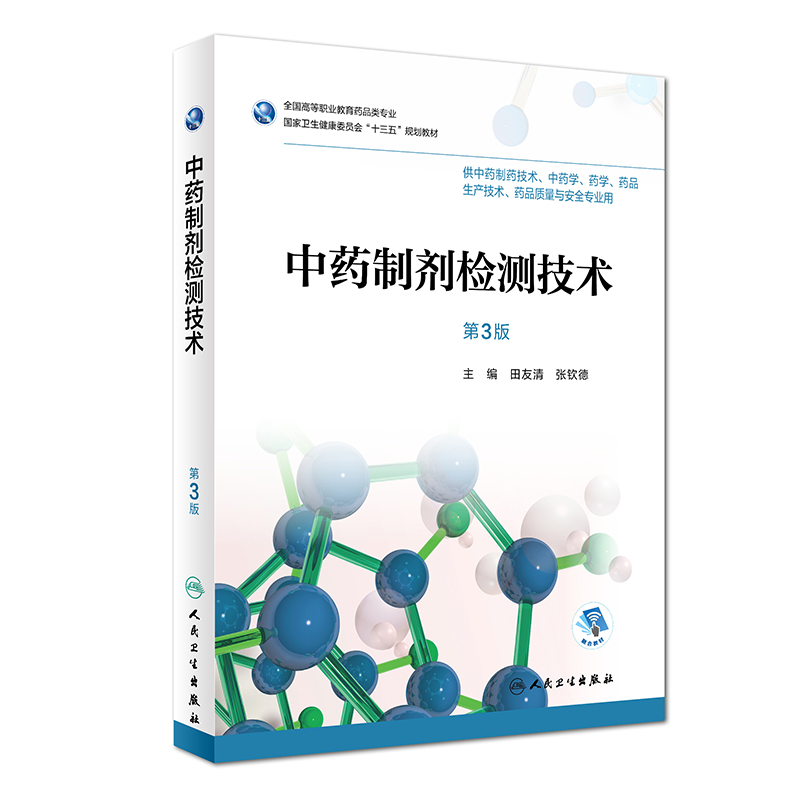 中药制剂检测技术第3版第三版供中药制药技术中药学药学药品生产技术药品质量与安全专业用田友清张钦德主编人民卫生