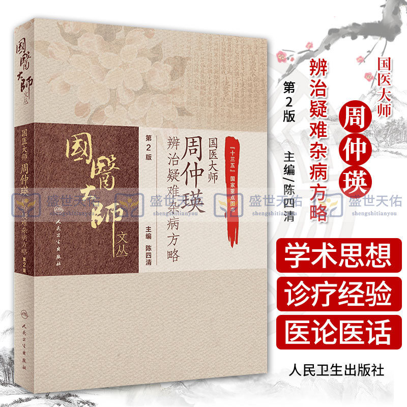 国医大师周仲瑛辨治疑难杂病方略 第2版 疑难杂病的概念 病毒感染性高热辨治经验 陈四清编著 9787117308991 人民卫生出版社