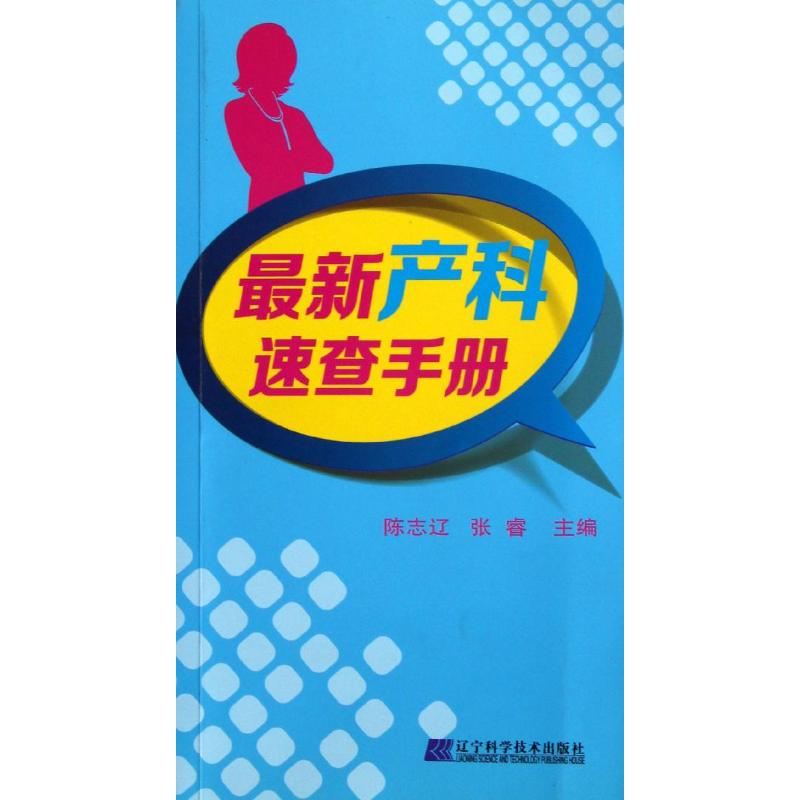 asywx 最新产科速查手册 陈志辽,张睿 编 9787538177756 辽宁科学技术出版社