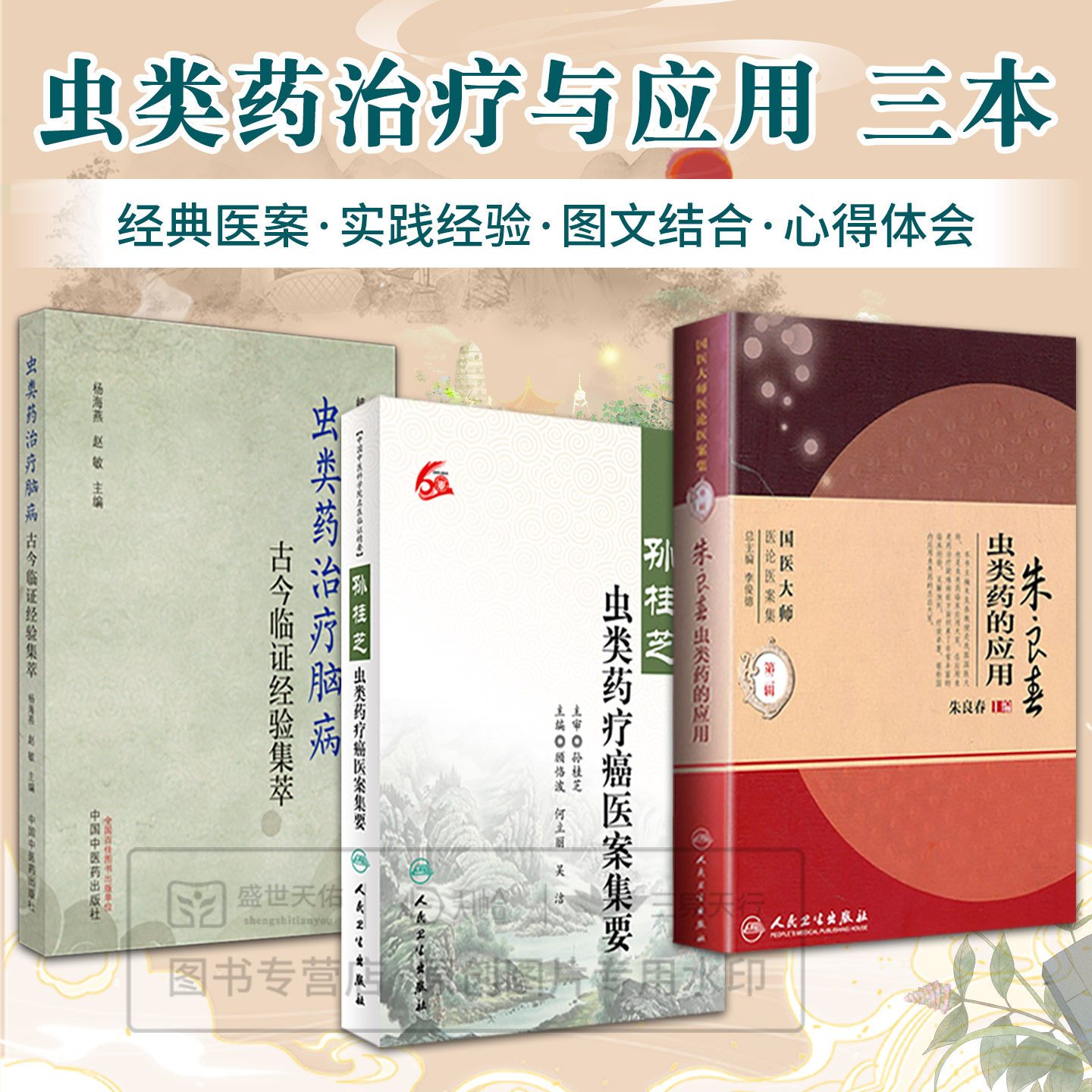 全3册 虫类药治疗脑病古今临证经验集萃+朱良春虫类药的应用 +孙桂芝虫类药疗癌医案集要 适合中医各科临床医师参考