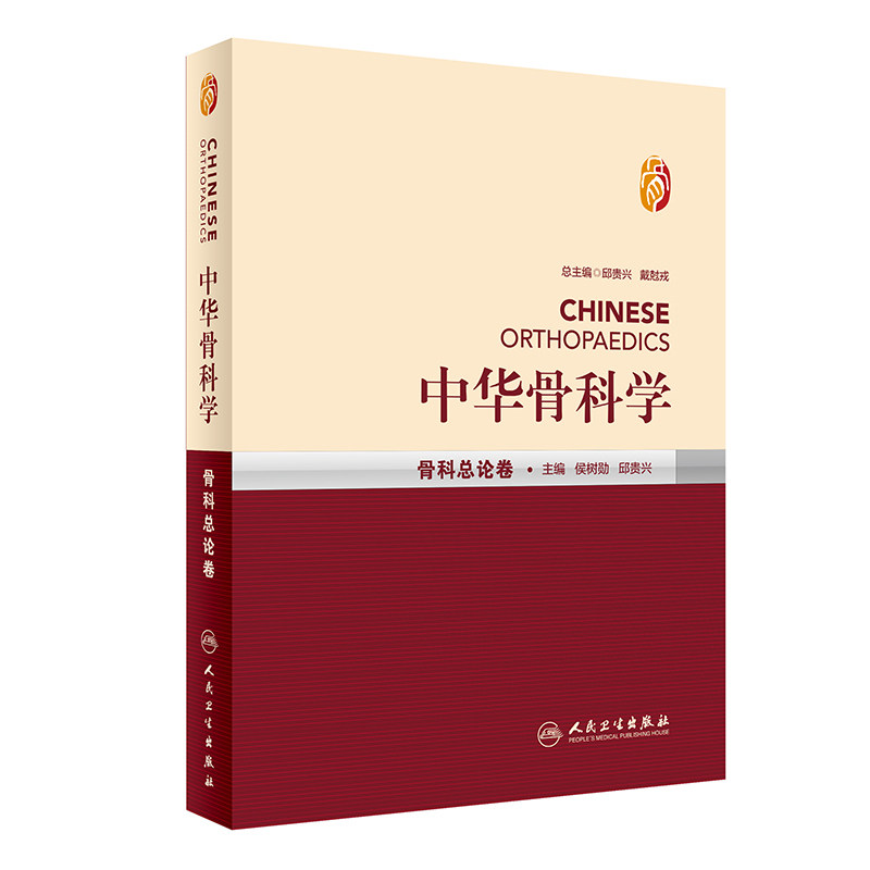 中华骨科学——骨科总论卷 侯树勋 邱贵兴 主编 9787117245685 外科学 2017年10月参考书 人民卫生出版社
