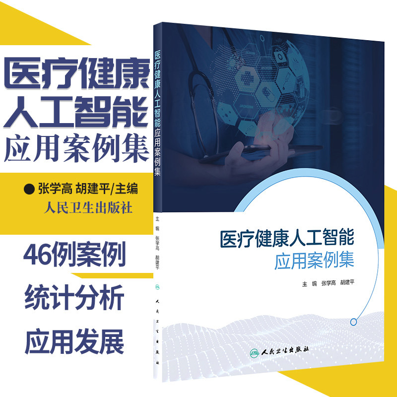 医疗健康人工智能应用案例集张学高胡建平主编电子病历医院信息系统公共卫生医院管理学卫生事业管理人民卫生出版社旗舰店预防医学