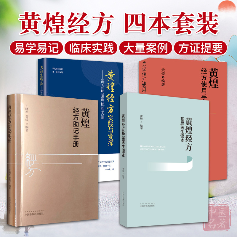 4本黄煌经方使用手册第四版+助记手册+基层医生读本+黄煌经方实践与发挥辨方证是辨证的尖端中医书籍