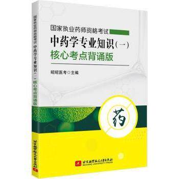asy 国家执业药师资格考试中药学专业知识(一)核心考点背诵版 昭昭医考主编 9787512434691 北京航空航天大学出版社