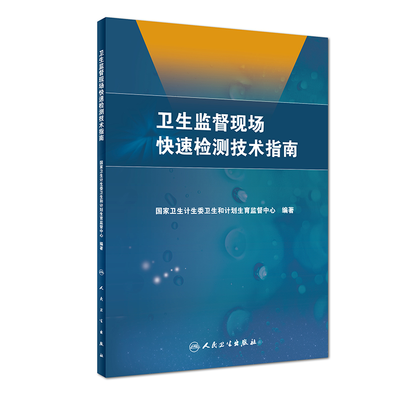 卫生监督现场快速检测技术指南卫生计生委卫生和计划生育监督中心编著 9787117274760 2019年2月参考书人民卫生出版社