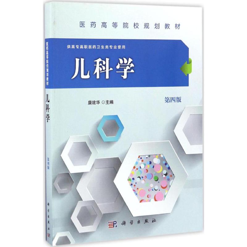 asy 儿科学（第4版） 唐建华 9787030487216 科学出版社