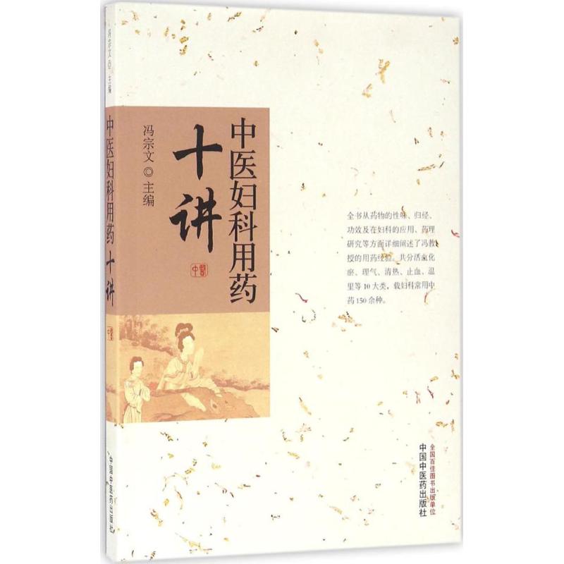 asy 中医妇科用药十讲 冯宗文 主编 著作 9787513232807 中国中医药出版社