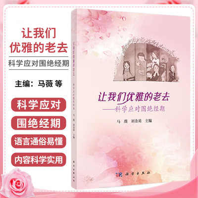 让我们优雅的老去--科学应对围绝经期 马薇等 科学出版社 骨质疏松 心脑血管疾病 老年痴呆 手指麻木 老眼昏花 激素治疗 体重管理