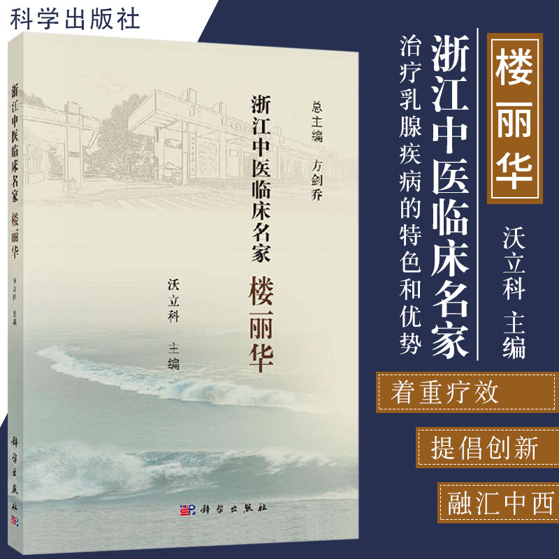 浙江中医临床名家 楼丽华 浙江中医临床名家丛书 楼氏乳科在治疗乳腺疾病这一大类疾病中的 和优势 沃立科主编 9787030614803