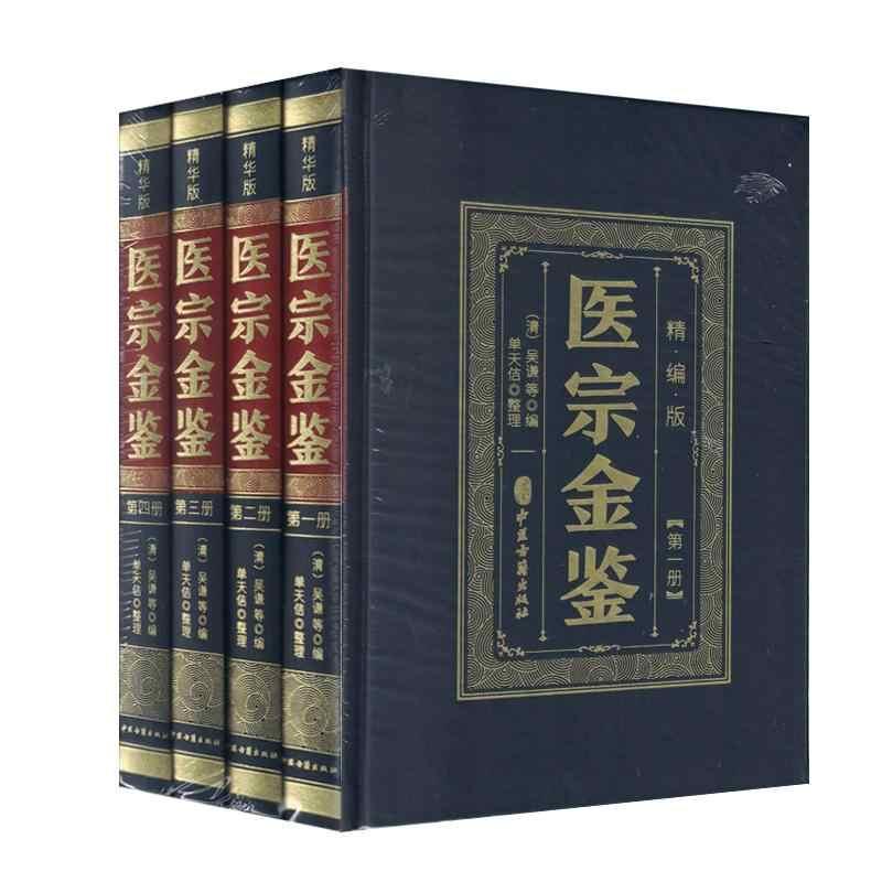 医宗金鉴·精编版(全四册)(清)吴谦等编 单天佶整理 中医古籍出版社 全新正版书籍 9787515228587
