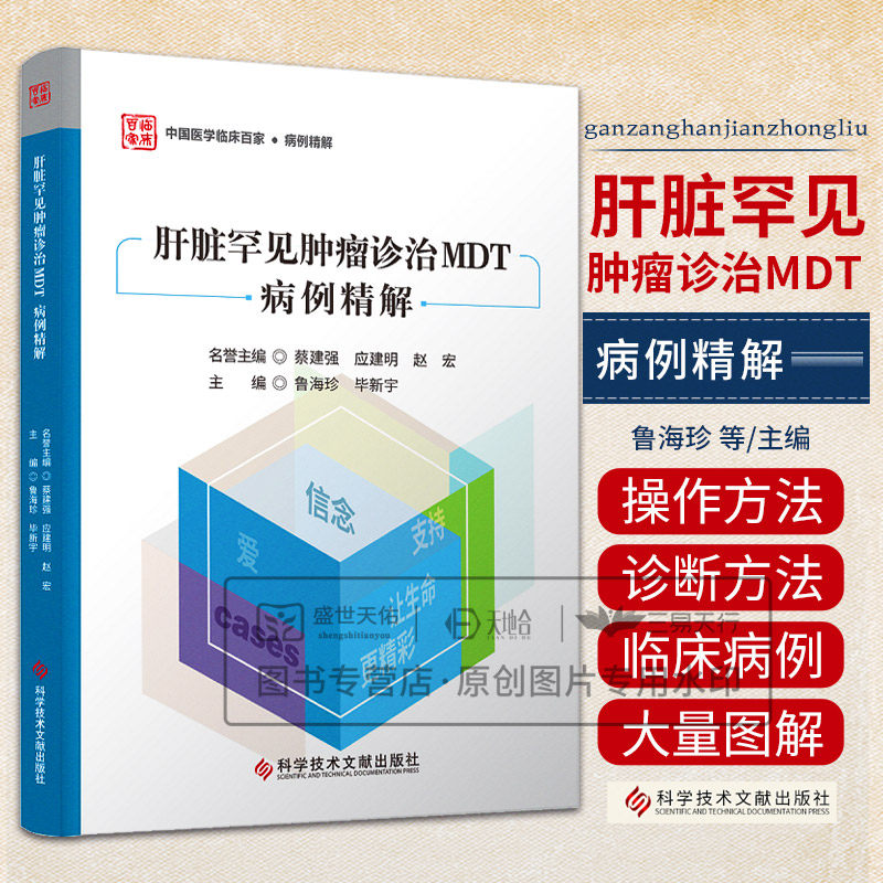 肝脏罕见肿瘤诊治MDT病例精解 鲁海珍 科学技术文献出版社 纤维板层型肝细胞癌 肝内胆管混合性腺鳞癌 肝血管肉瘤及病例分享