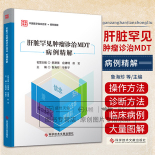 肝脏罕见肿瘤诊治MDT病例精解 鲁海珍 科学技术文献出版社 纤维板层型肝细胞癌 肝内胆管混合性腺鳞癌 肝血管肉瘤及病例分享