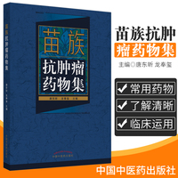 苗族抗肿瘤药物集 中医参考书籍 药学书籍 唐东昕 龙奉玺编著 9787513248099 中国中医药出版社