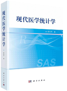 现代医学统计学 R与SAS软件基础知识 在R软件环境中输入和输出数据 R语言简介 SAS软件概述 胡良平著 9787030647238 科学出版社