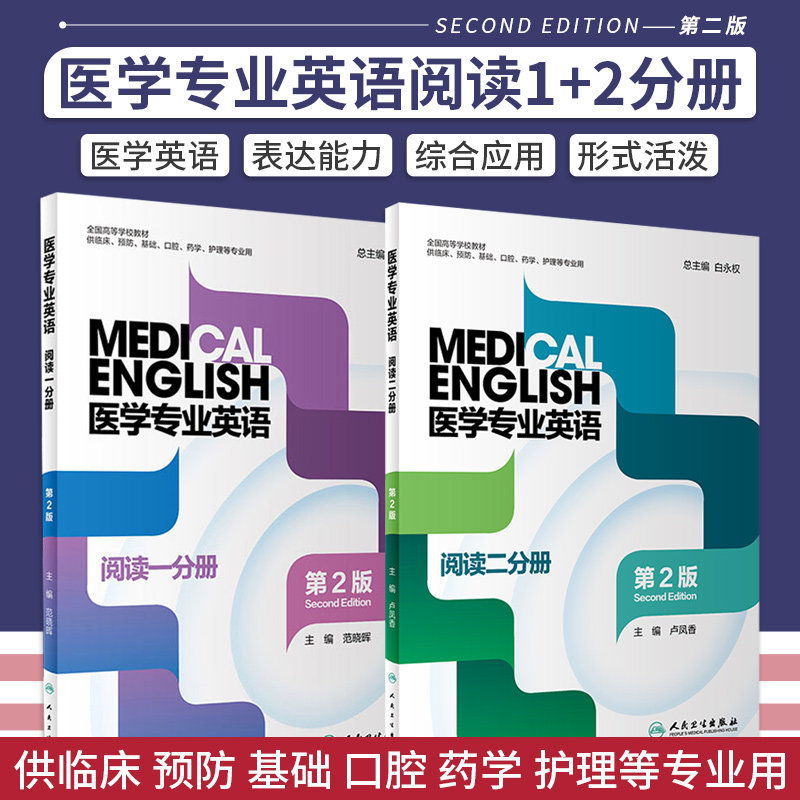 医学专业英语 阅读一分册 第2二版+医学专业英语 阅读二分册 两本套装 全国高等学校教材 教材 研究生本科专科教材公共课