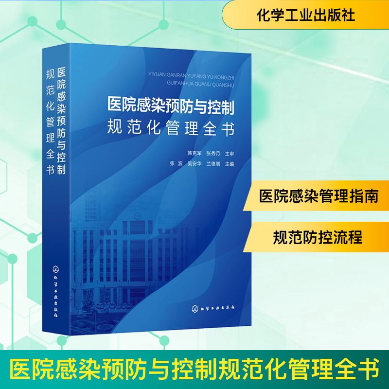 asy 医院感染预防与控制规范化管理全书 张波,吴安华,兰德增 主编 编 9787122477668 化学工业出版社
