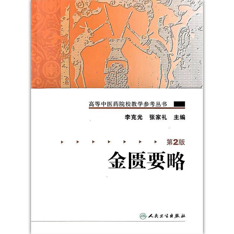 金匮要略 第2二版 高等中医药院校教学参考丛书 李克光 张家礼 供刊授 函授及本科生 研究生自修提高的参考书人民卫生出版社