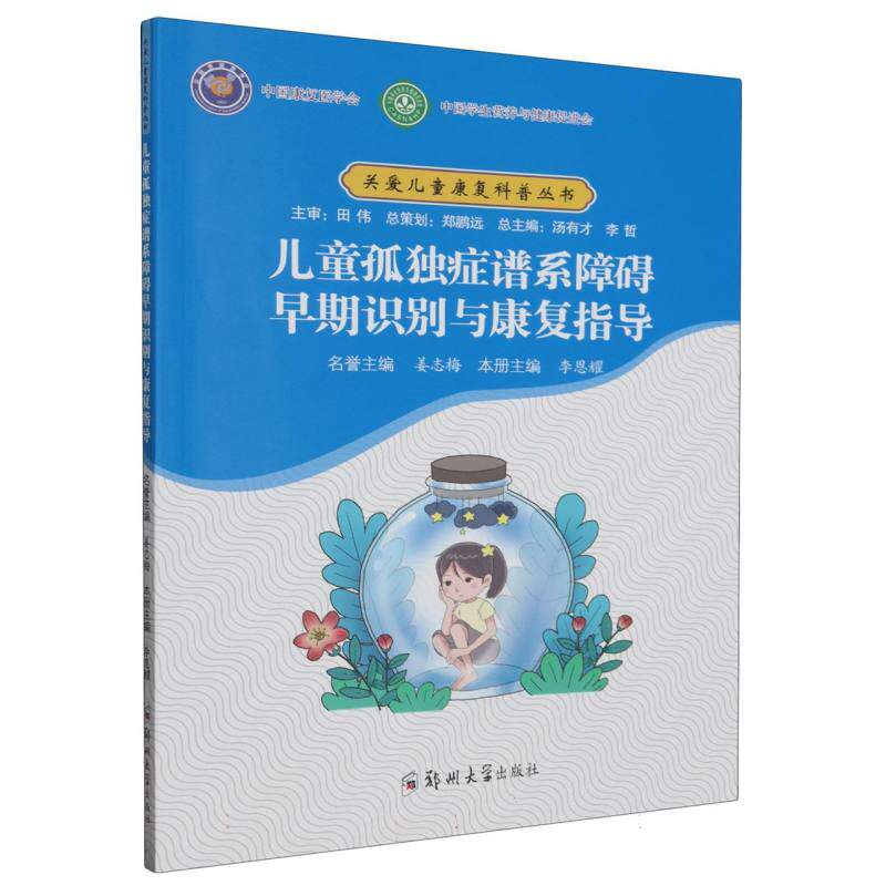 asy 儿童孤独症谱系障碍早期识别与康复指导/关爱儿童康复科普丛书 编者:李恩耀|责编:陈文静//苏靖雯|总主编:汤有才//李哲