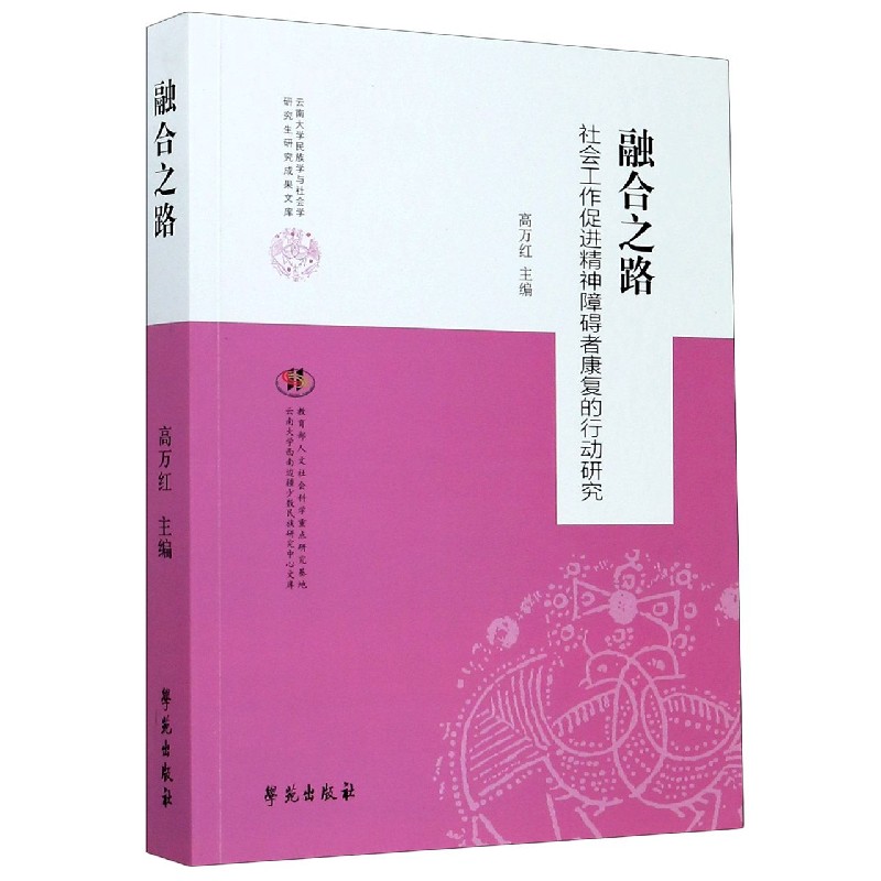 asy 融合之路(社会工作促进精神障碍者康复的行动研究) 编者:高万红|责编:李蕊沁//战葆红 9787507760293 学苑
