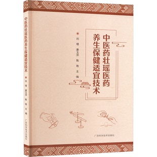 asy 中医药壮瑶医药养生保健适宜技术 刘璟,唐玉萍,陈艳 编 9787555120070 广西科学技术出版社
