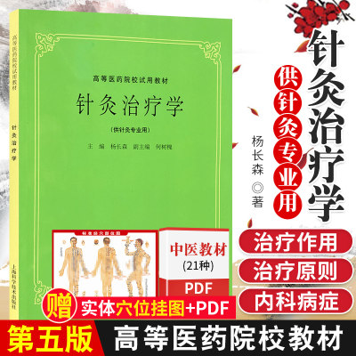 正版现货 针灸治疗学 经典五版老教材 杨长森 本科中医针灸专业用 中医学针灸学 针灸按摩推拿 9787532304943 上海科学技术出版社