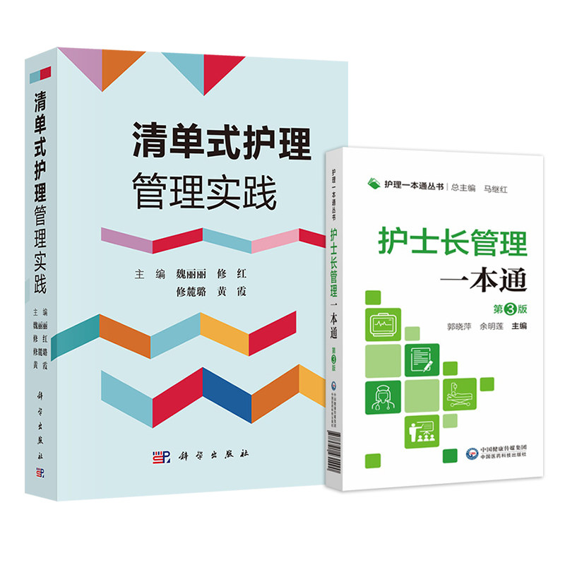 清单式护理管理实践+护士长管理 (护理 丛书)第三版 2本套装 护士长管理工作规范指引护理质量管理指标解读护理管理